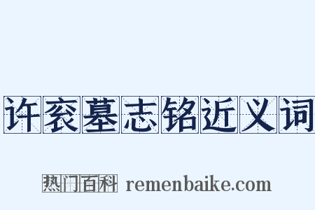 许衮墓志铭近义词是什么意思的图片
